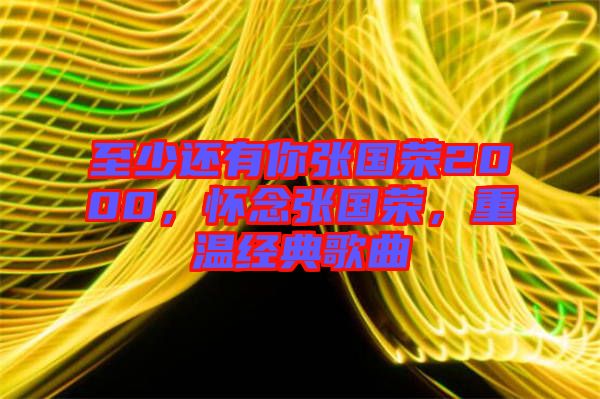 至少還有你張國榮2000，懷念張國榮，重溫經典歌曲