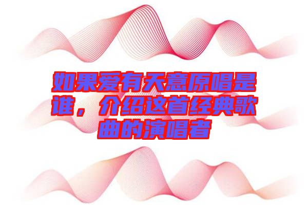 如果愛有天意原唱是誰，介紹這首經(jīng)典歌曲的演唱者