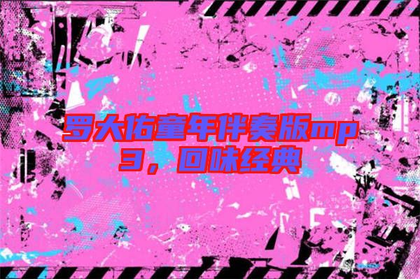 羅大佑童年伴奏版mp3，回味經(jīng)典