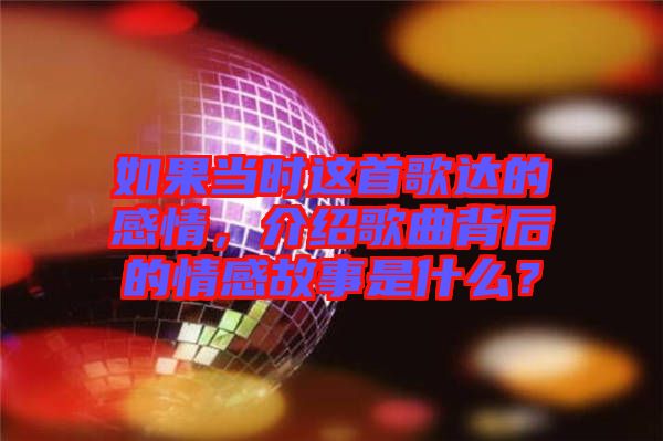 如果當(dāng)時(shí)這首歌達(dá)的感情，介紹歌曲背后的情感故事是什么？