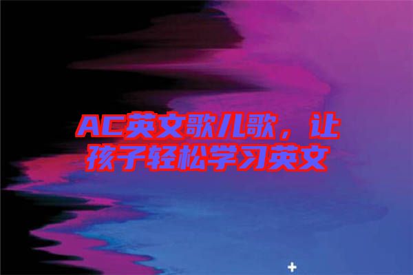 AC英文歌兒歌，讓孩子輕松學習英文