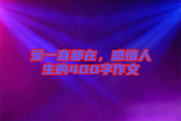 愛一直都在，感悟人生的400字作文