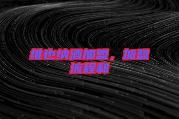 維也納酒加盟，加盟流程和