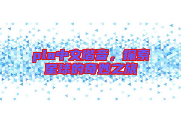 pla中文諧音，探索星球的奇妙之旅