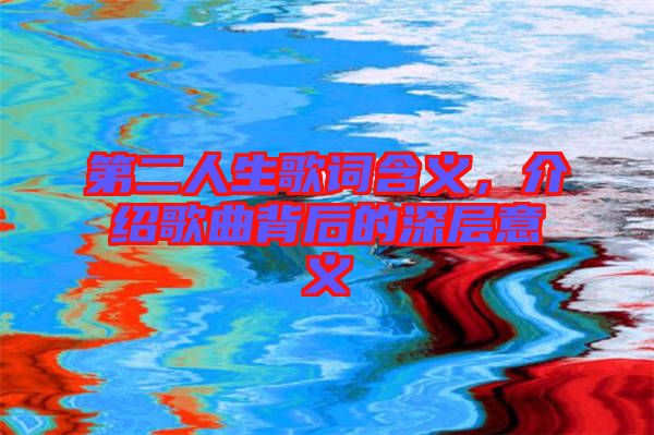 第二人生歌詞含義，介紹歌曲背后的深層意義