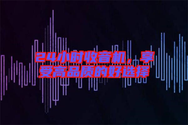 24小時(shí)收音機(jī)，享受高品質(zhì)的好選擇