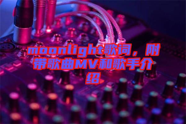 moonlight歌詞，附帶歌曲MV和歌手介紹