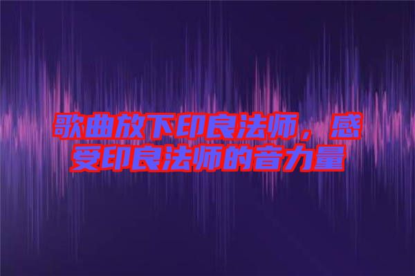 歌曲放下印良法師，感受印良法師的音力量
