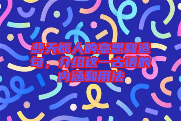 悲天憫人的意思和造句，介紹這一古語的內(nèi)涵和用法