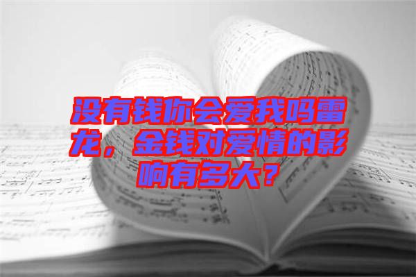 沒有錢你會愛我嗎雷龍，金錢對愛情的影響有多大？