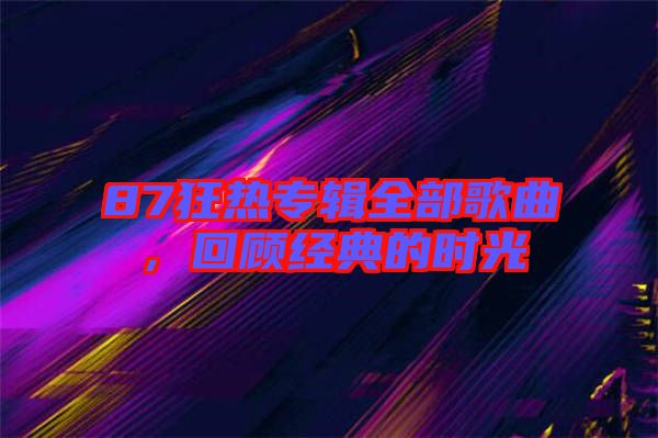 87狂熱專輯全部歌曲，回顧經典的時光