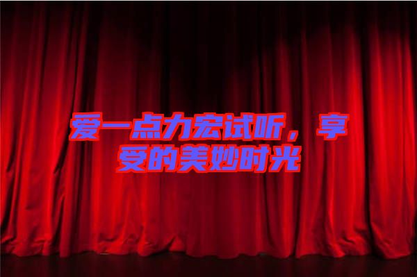 愛一點力宏試聽，享受的美妙時光