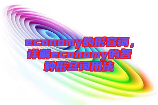 economy的形容詞，詳解economy的各種形容詞用法