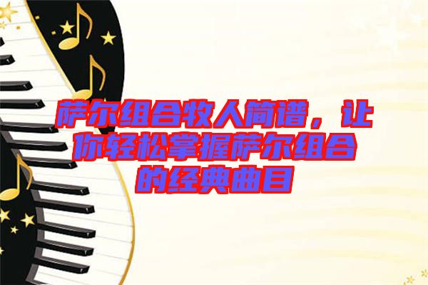 薩爾組合牧人簡譜，讓你輕松掌握薩爾組合的經(jīng)典曲目