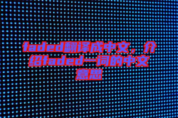 faded翻譯成中文，介紹faded一詞的中文意思