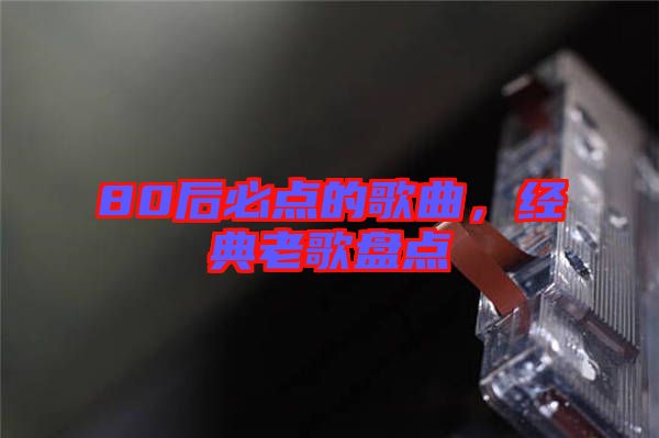 80后必點的歌曲，經(jīng)典老歌盤點