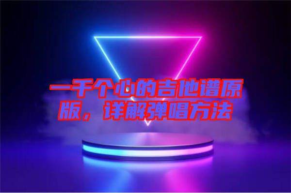 一千個心的吉他譜原版，詳解彈唱方法