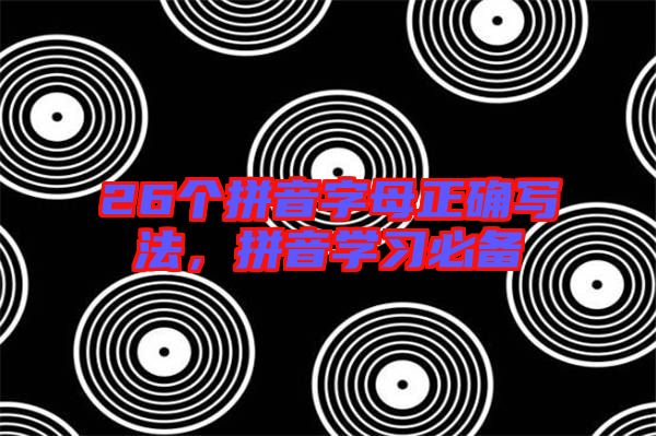 26個拼音字母正確寫法，拼音學習必備