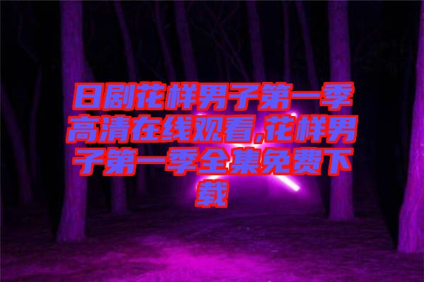 日劇花樣男子第一季高清在線(xiàn)觀看,花樣男子第一季全集免費(fèi)下載