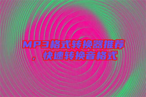 MP3格式轉換器推薦，快速轉換音格式