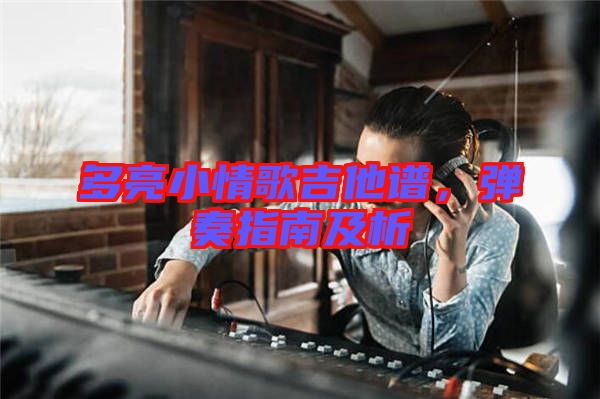 多亮小情歌吉他譜，彈奏指南及析