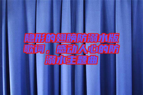隱形的翅膀防溺水版歌詞，感動人心的防溺水主題曲