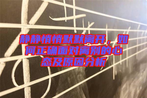 靜靜悄悄默默離開，如何正確面對離別的心態(tài)及原因分析