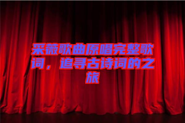 采薇歌曲原唱完整歌詞，追尋古詩(shī)詞的之旅