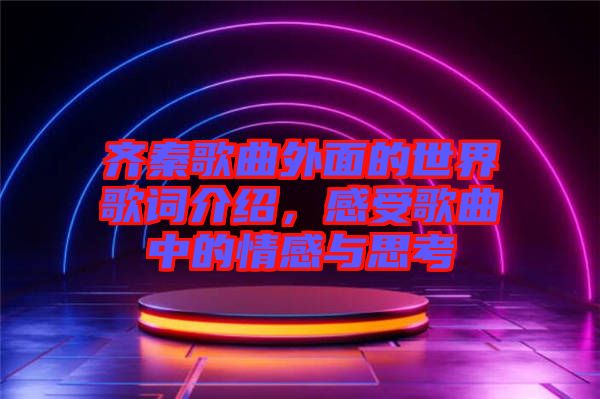 齊秦歌曲外面的世界歌詞介紹，感受歌曲中的情感與思考