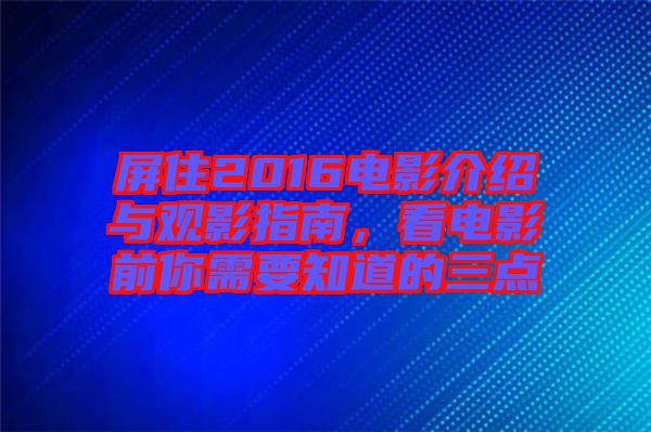 屏住2016電影介紹與觀影指南，看電影前你需要知道的三點(diǎn)