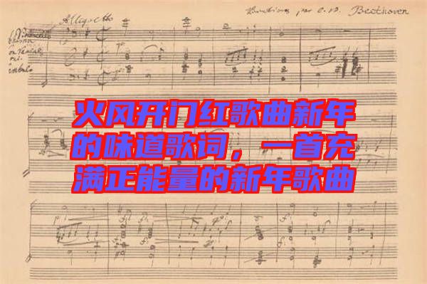 火風(fēng)開(kāi)門(mén)紅歌曲新年的味道歌詞，一首充滿(mǎn)正能量的新年歌曲