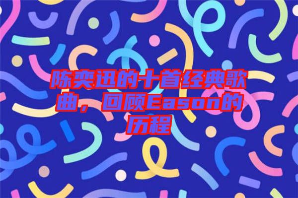 陳奕迅的十首經(jīng)典歌曲，回顧Eason的歷程