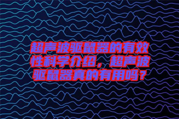 超聲波驅(qū)鼠器的有效性科學(xué)介紹，超聲波驅(qū)鼠器真的有用嗎？