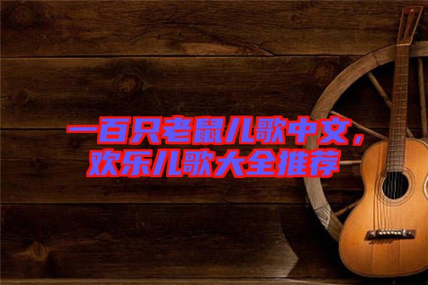 一百只老鼠兒歌中文，歡樂(lè)兒歌大全推薦
