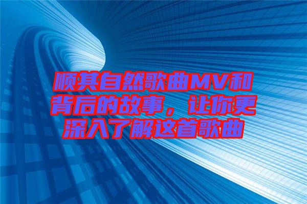 順其自然歌曲MV和背后的故事，讓你更深入了解這首歌曲