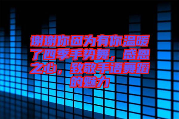 謝謝你因?yàn)橛心銣嘏怂募臼謩?shì)舞，感恩之心，致敬手語(yǔ)舞蹈的魅力