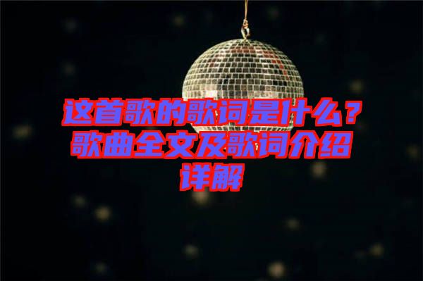 這首歌的歌詞是什么？歌曲全文及歌詞介紹詳解
