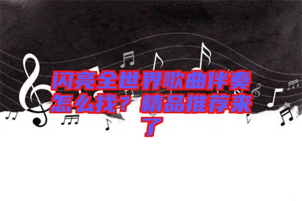 閃亮全世界歌曲伴奏怎么找？精品推薦來(lái)了