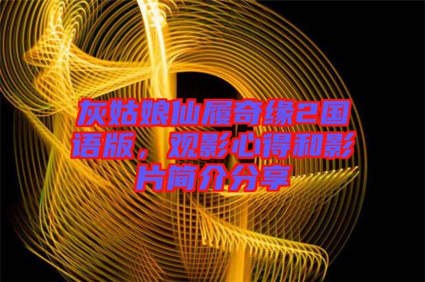 灰姑娘仙履奇緣2國語版，觀影心得和影片簡介分享
