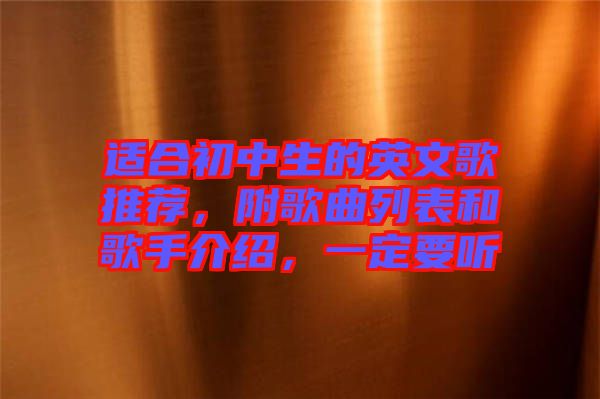 適合初中生的英文歌推薦，附歌曲列表和歌手介紹，一定要聽