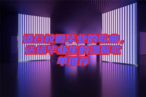 適合校園畢業(yè)的歌曲，送給畢業(yè)生的溫馨歌單推薦