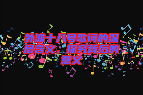 外灘十八號歌詞的深層含義，探究背后的意義