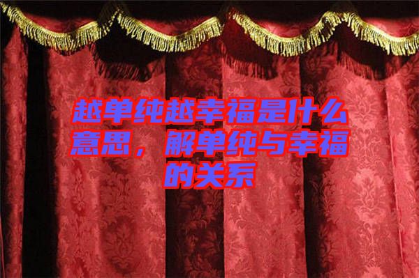 越單純?cè)叫腋Ｊ鞘裁匆馑?，解單純與幸福的關(guān)系