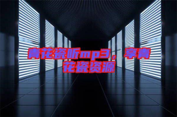 青花瓷聽mp3，享青花瓷資源
