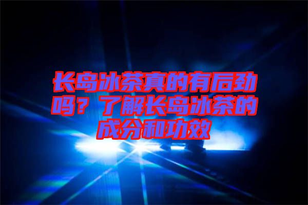 長島冰茶真的有后勁嗎？了解長島冰茶的成分和功效