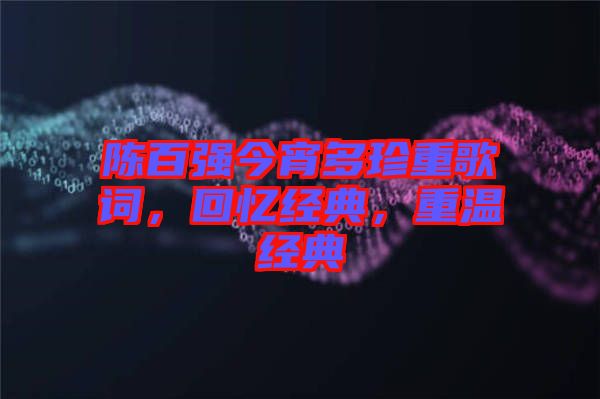 陳百強(qiáng)今宵多珍重歌詞，回憶經(jīng)典，重溫經(jīng)典
