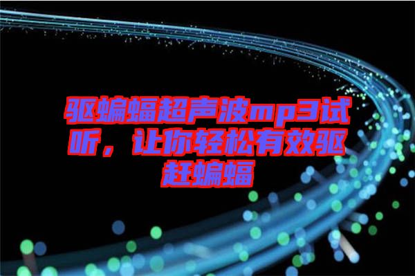 驅(qū)蝙蝠超聲波mp3試聽，讓你輕松有效驅(qū)趕蝙蝠