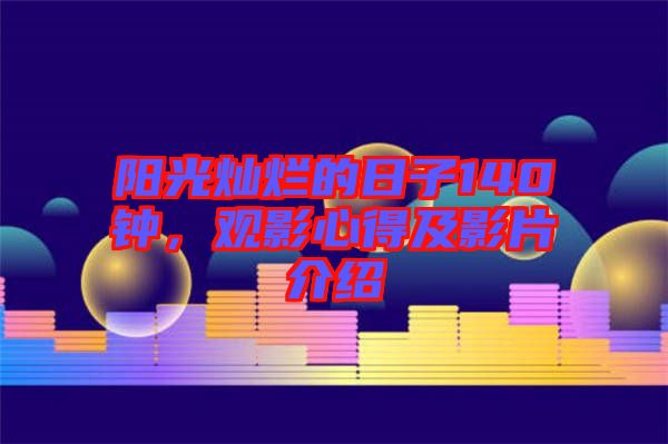 陽(yáng)光燦爛的日子140鐘，觀影心得及影片介紹
