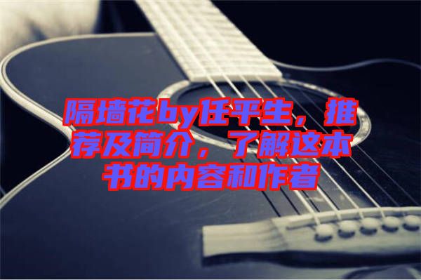 隔墻花by任平生，推薦及簡(jiǎn)介，了解這本書的內(nèi)容和作者