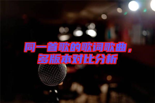 同一首歌的歌詞歌曲，多版本對比分析